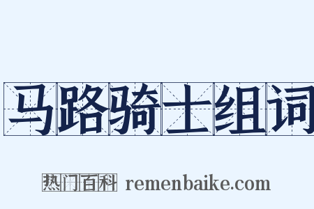 马路骑士组词是什么意思的图片